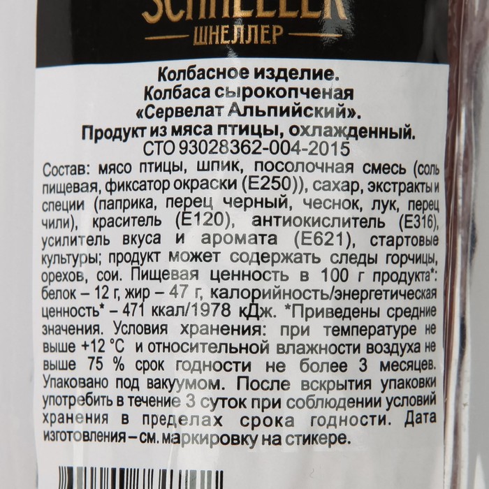 

Колбаса Сервелат Альпийский с/к 150 гр SCHNELLER