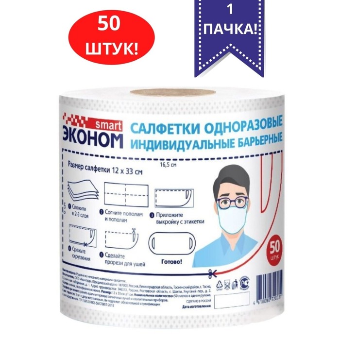 

Салфетка-маска одноразовая индивидуальная барьерная Эконом smart 12 х 33 см, рулон, 50 шт