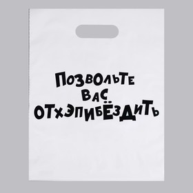 Пакет с приколами, полиэтиленовый с вырубной ручкой, «Позвольте вас отхэпибёздить», 31 х 40 см, 60 мкм