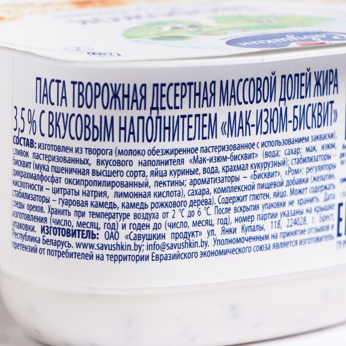 

Творожная паста Савушкин мак/изюм/бисквит 3,5% 120г ст
