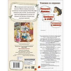 

Мои первые прописи, 8 стр.