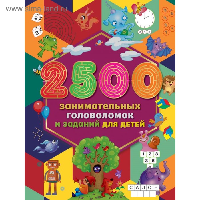 2500 занимательных головоломок и заданий для детей. Дмитриева В.Г., Двинина Л.В. 2500 занимательных головоломок и заданий для детей