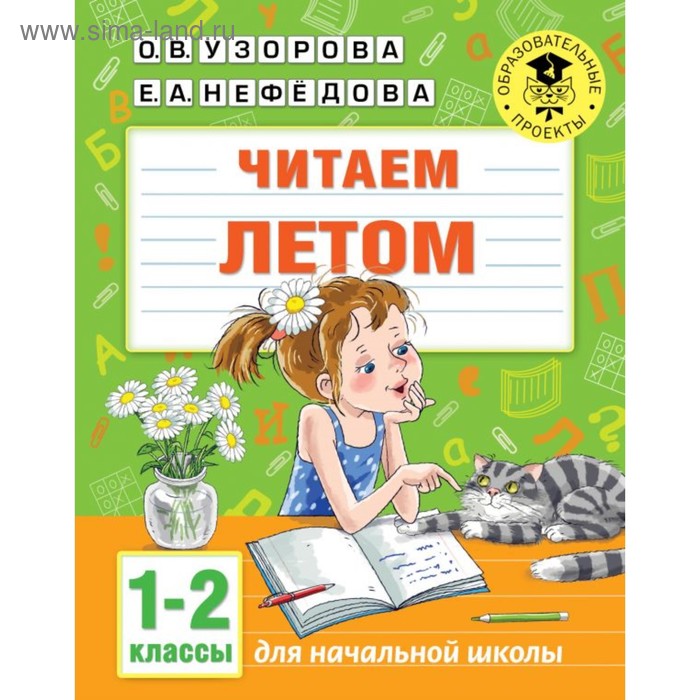 

Читаем летом. 1-2 классы. Узорова О.В.