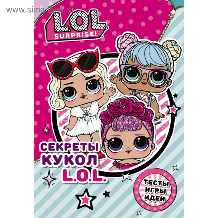 

Секреты кукол L.O.L.