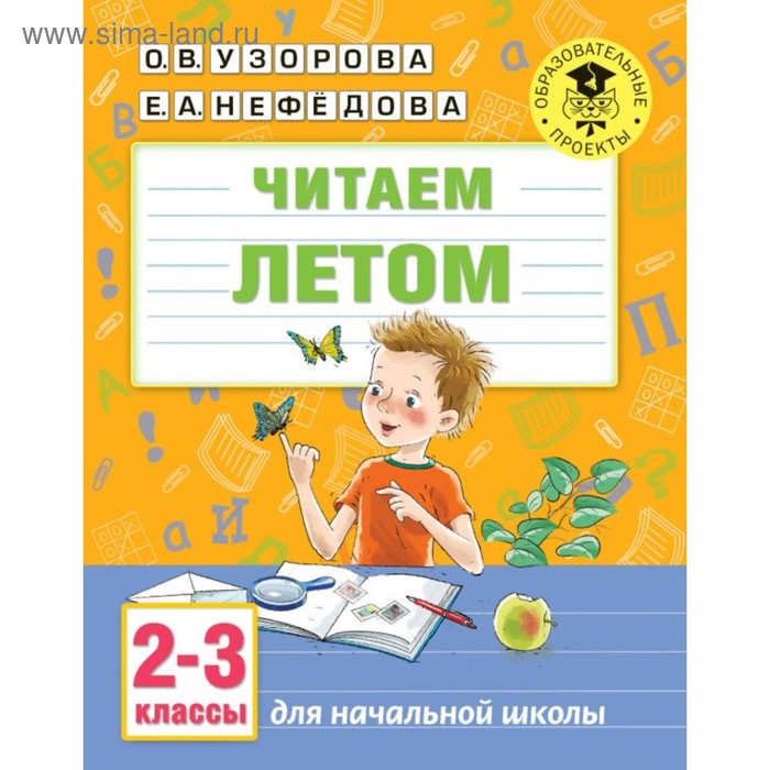 

Читаем летом. 2-3 классы. Узорова О.В.