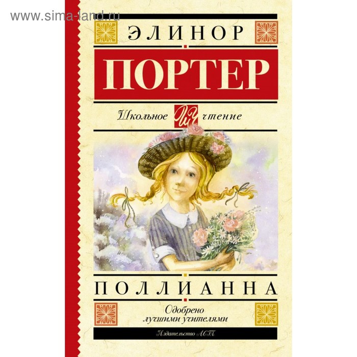 

Поллианна. Портер Э.