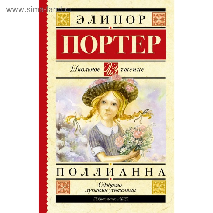 цена Поллианна. Портер Э.