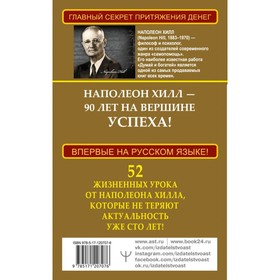

Золотой стандарт успеха и богатства. 52 правила. Впервые на русском языке! Хилл Н., 320 стр.