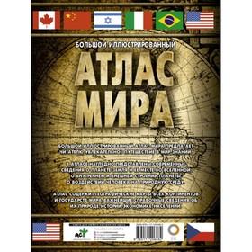 

«Большой иллюстрированный атлас мира», 256 стр.
