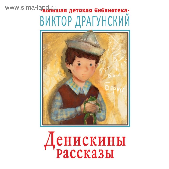 Денискины рассказы. Драгунский В.Ю.