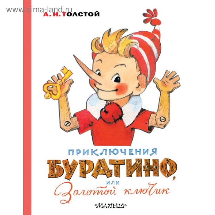 

Приключения Буратино, или Золотой ключик. Толстой А.Н. Художник Л. Владимирский.