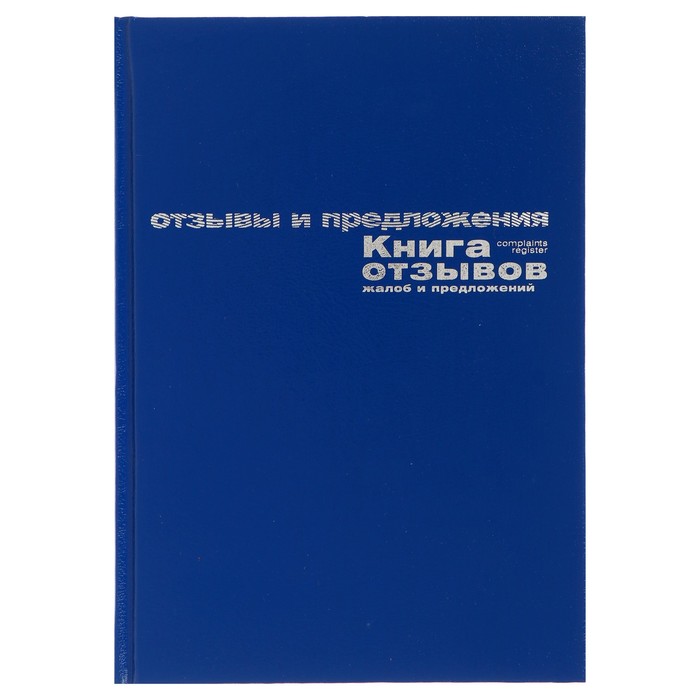 Книга отзывов, жалоб и предложений А5+, 96 листов, бумвинил, синий