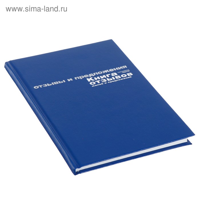 Книга отзывов, жалоб и предложений А5+, 96 листов, бумвинил, синий