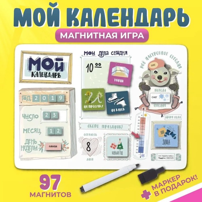 Планер магнитный с маркером Мой календарь 97 магнитов 29 х 42 см 863₽