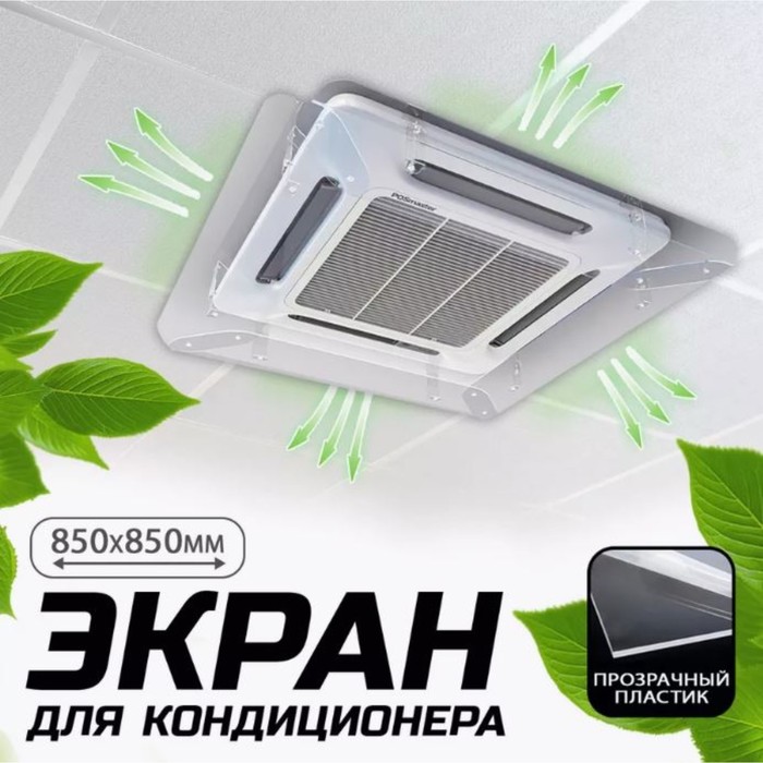 

Экран для потолочного кондиционера 850×850, пластик 2 мм, В ЗАЩИТНОЙ ПЛЁНКЕ