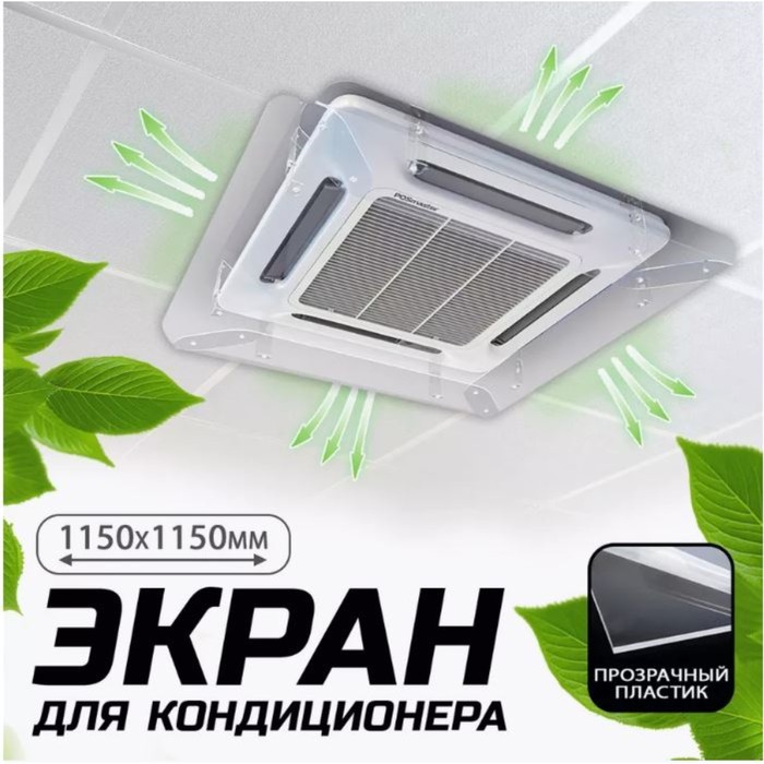 

Экран для потолочного кондиционера 1150×1150, пластик 2 мм, В ЗАЩИТНОЙ ПЛЁНКЕ