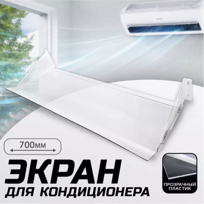 Экран для кондиционера из боковых креплений 700×290, пластик 2 мм, В ЗАЩИТНОЙ ПЛЁНКЕ