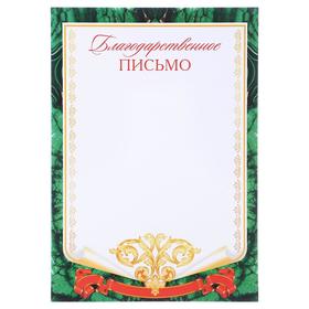 

Благодарственное письмо "Малахит"