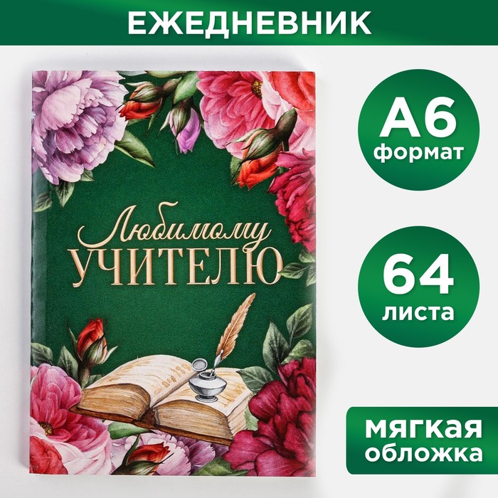 цена Ежедневник «Любимому учителю», в мягкой обложке, формат А6, 64 листа