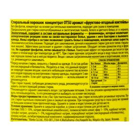 

Стиральный порошок Otsu, с фруктово-ягодным ароматом, концентрат, 700 г