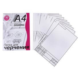 

Папка для черчения А4, 10 листов, 180г/м2, с вертикальной рамкой