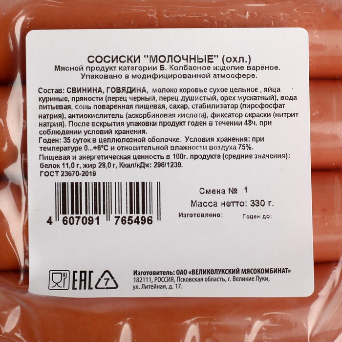 

Сосиски Молочные ГОСТ 330г