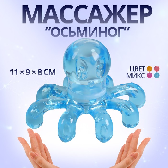 Массажёр «Осьминог», универсальный, 11 × 9 × 8см, цвет МИКС массажер onlitop осьминог универсальный 11×9×8 см цвет микс