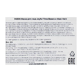 

Тканевая маска для лица с комплексом травяных экстрактов MIZON Joyful Time Essence Mask Herb, 23 г
