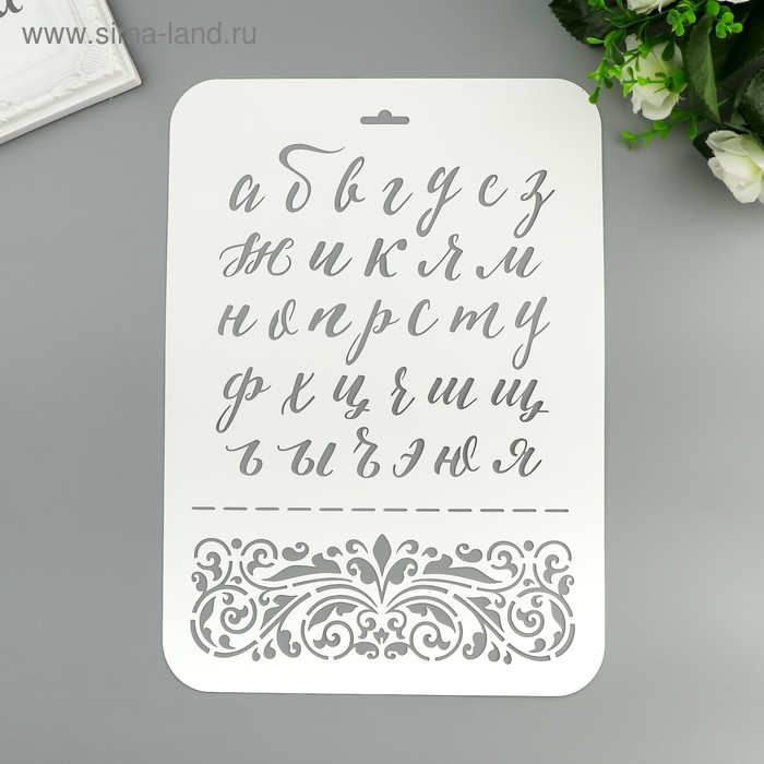 

Трафарет пластик "Алфавит" 22х31 см