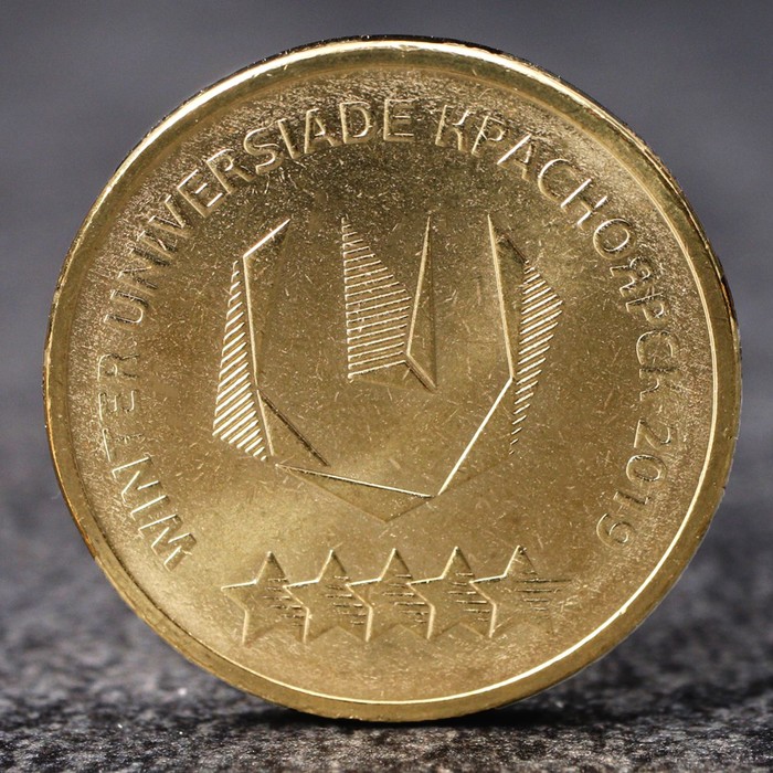 Монета 10 рублей Эмблема зимней универсиады в Красноярске, 2018 г монета 10 рублей гороховец 2018 года