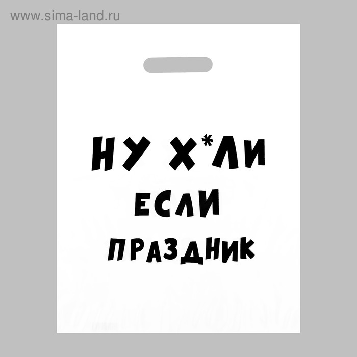 

Пакет с приколами, полиэтиленовый с вырубной ручкой, «Если праздник», 31 х 40 см, 60 мкм