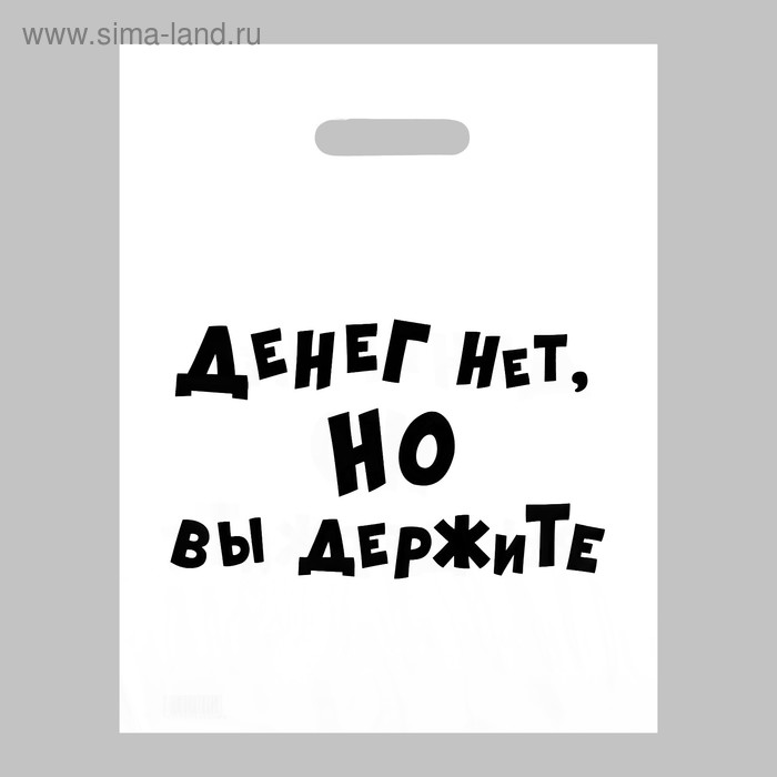 

Пакет с приколами, полиэтиленовый, с вырубной ручкой, «Денег нет, но вы держите», 31 х 40 см, 60 мкм