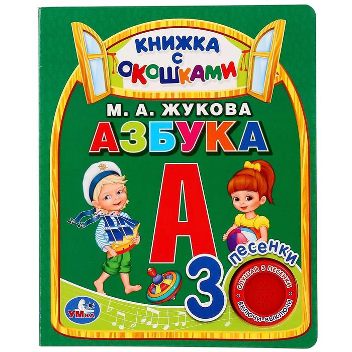 фото Книга музыкальная «азбука» м.а. жукова, 1 кнопка, 3 песни, 8 страниц умка