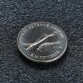 Монета '25 рублей конструктор Петляков' Ош