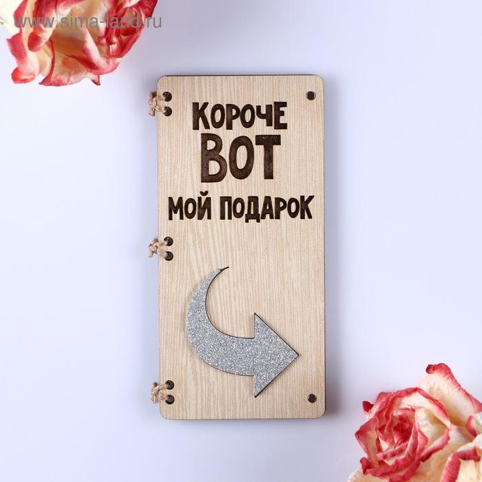 

Открытка-конверт на магнитах "Короче вот мой подарок"