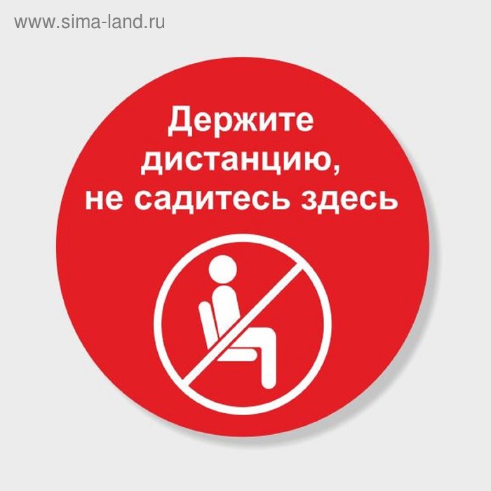 

Наклейка "Не садитесь здесь" 30*30, 1000микрон, графический винил, цвет красно-белый