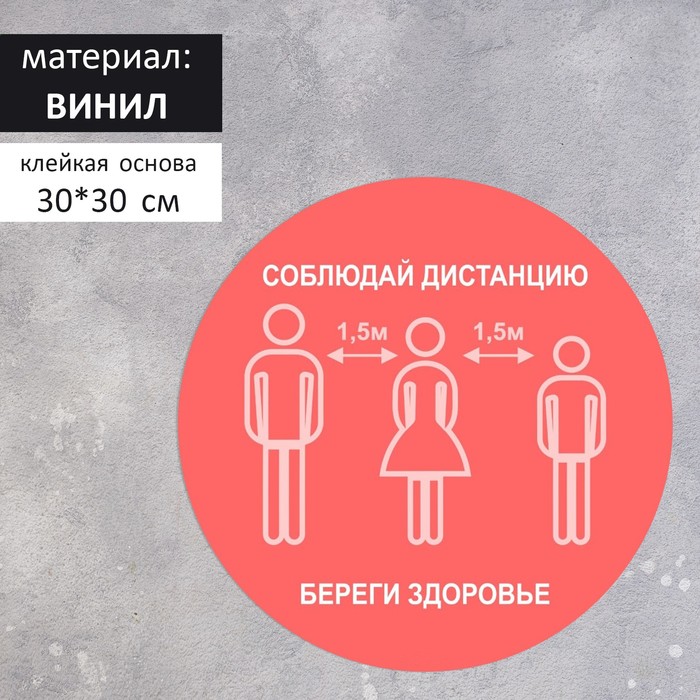 

Наклейка "Дистанция" 30*30, 1000микрон, графический винил, цвет красно-белый