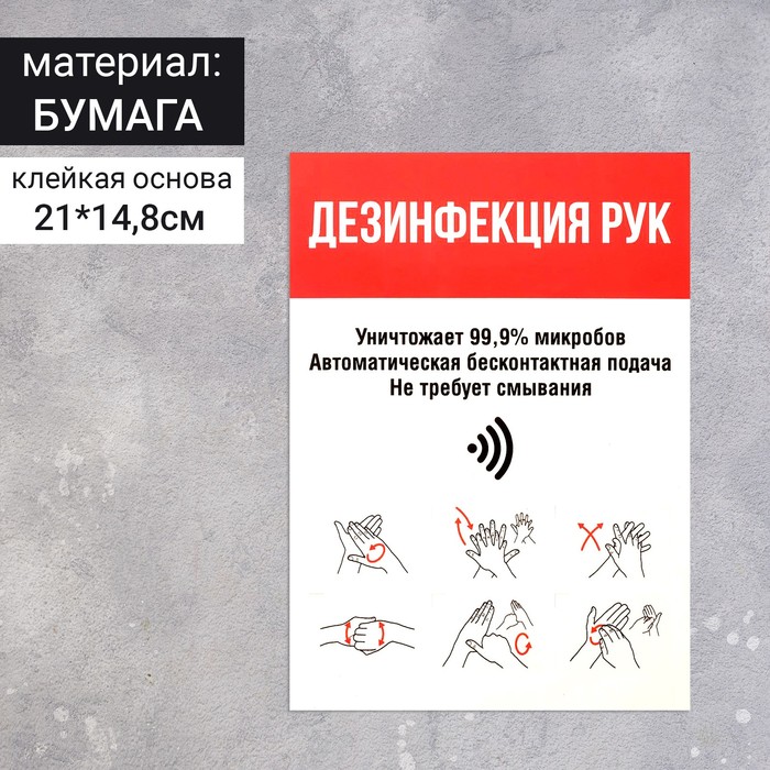 

Наклейка "Дезинфекция рук" формат А5, цвет красно-белый