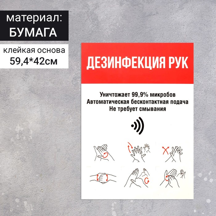

Наклейка "Дезинфекция рук" формат А2, цвет красно-белый