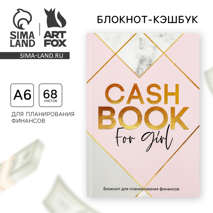 Умный блокнот CashBook А6, 68 листов CashBook for girl умный блокнот cashbook а6 68 листов денежный кот artfox 4201508