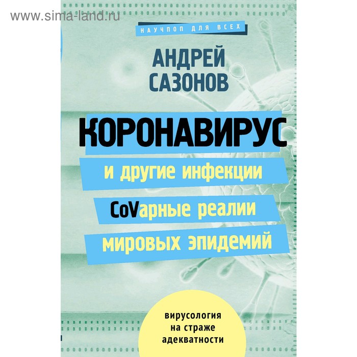 Коронавирус и другие инфекции: CoVарные реалии мировых эпидемий. Сазонов А. сазонов а коронавирус и другие инфекции covарные реалии мировых эпидемий