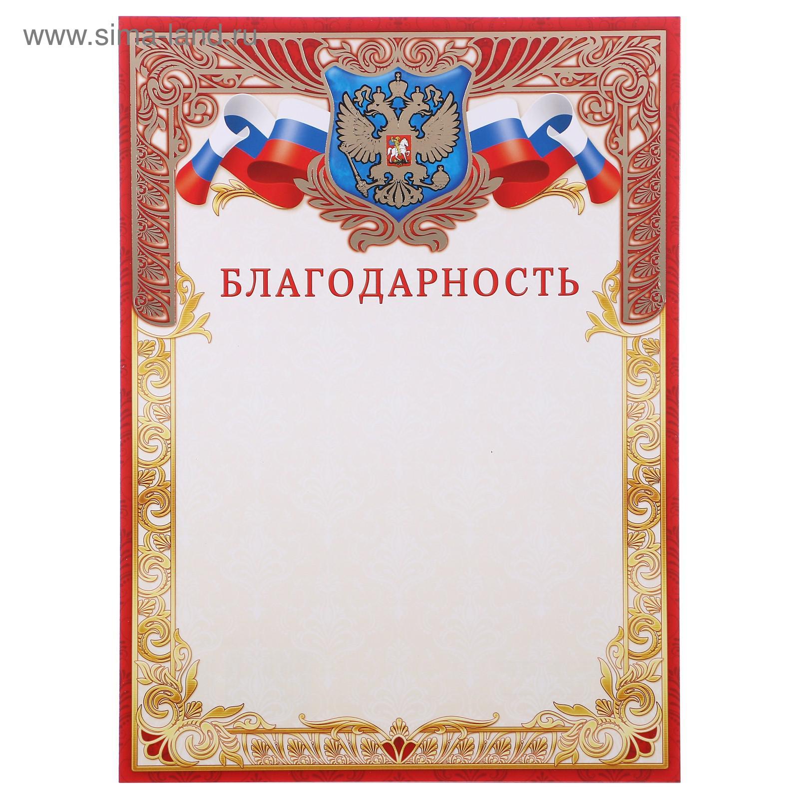 Благодарность Российская символика