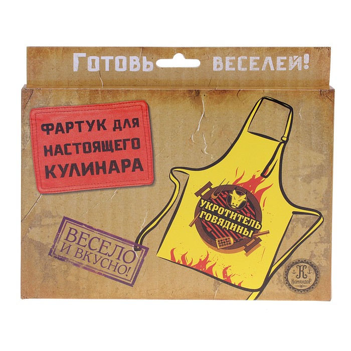 Фартук "Укротитель говядины"