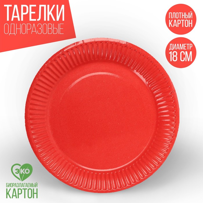 Тарелка одноразовая бумажная однотонная, цвет красный тарелка бумажная однотонная 18 см красный цвет