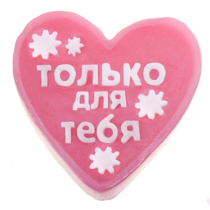Мыло фигурное в подарочной коробке "Только для тебя"