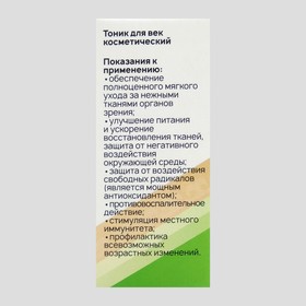 

Тоник для век косметический с липовым мёдом и алоэ (10 мл)