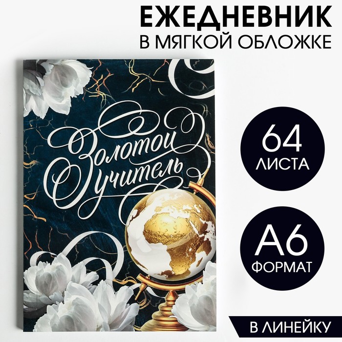 Ежедневник «Золотой учитель», в мягкой обложке, формат А6, 64 листа подарочный набор золотой учитель блокнот а6 64 листа скрепки зажимы кнопки и ручка