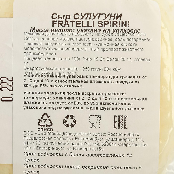 

Сыр Сулугуни Fratelli Spirini вес кг