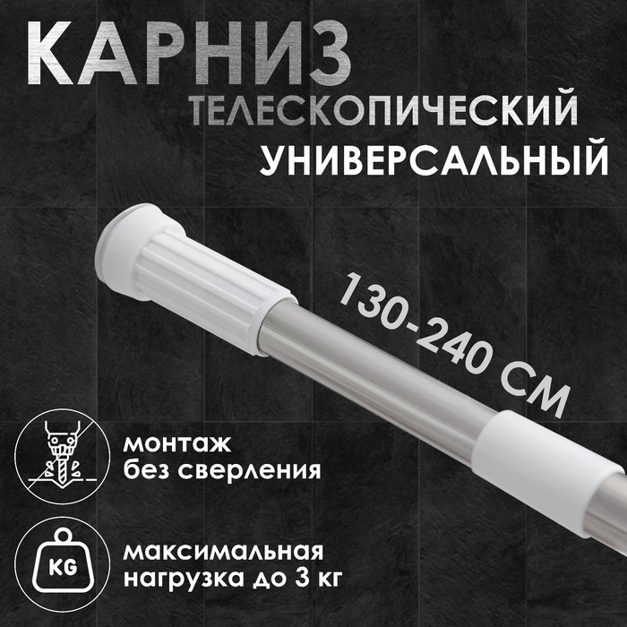 Карниз для ванной комнаты телескопический Доляна 130-240 см стальной 549₽