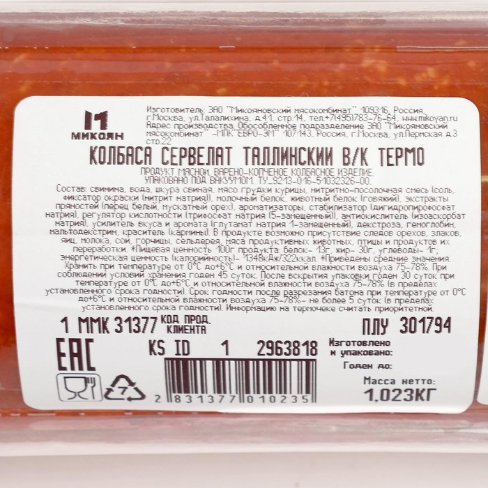 

Колбаса в/к Сервелат Таллинский кг